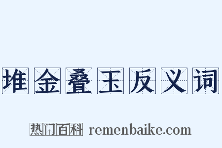 堆金叠玉反义词是什么意思的图片